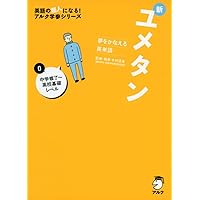 夢をかなえる英単語 新ユメタン 1 大学合格必須レベル Audible版『夢をかなえる英単語 新ユメタン1 大学合格必須
